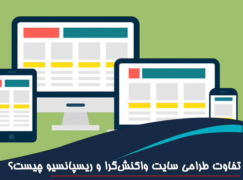 تفاوت طراحی سایت واکنش‌گرا و ریسپانسیو چیست
